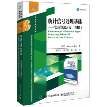 经典译丛《统计信号处理基础 实用算法开发》探秘信息与通信技术的核心